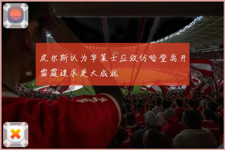 皮尔斯认为华莱士应效仿哈登离开雷霆追求更大成就