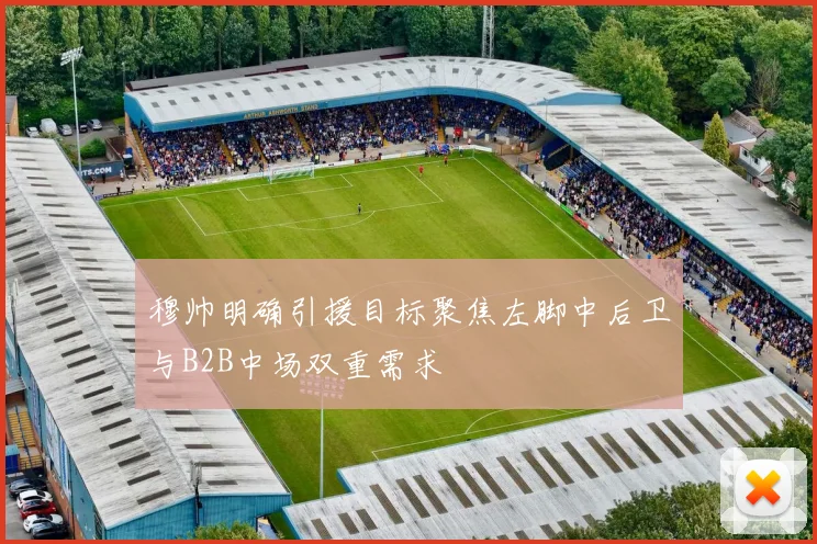 穆帅明确引援目标聚焦左脚中后卫与B2B中场双重需求