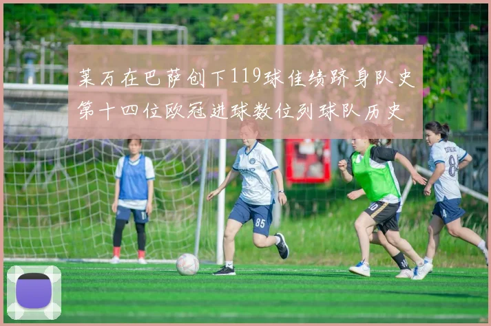 莱万在巴萨创下119球佳绩跻身队史第十四位欧冠进球数位列球队历史第四
